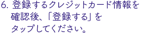 登録したクレジットカードを選択し、予約内容の確認をタップ