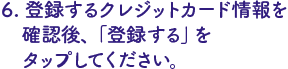 登録したクレジットカードを選択し、予約内容の確認をタップ