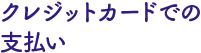 クレジット決済の場合