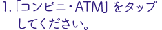 コンビニ・ATMでの支払いの場合