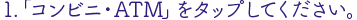 コンビニ・ATMでの支払いの場合