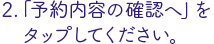 「予約内容の確認」をタップ