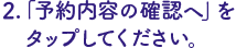 「予約内容の確認」をタップ