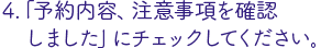 「内容確認、注意事項確認しました」にチェック