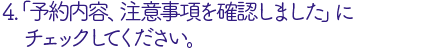 「内容確認、注意事項確認しました」にチェック