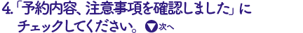 「内容確認、注意事項確認しました」にチェック