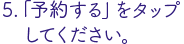 「予約する」をタップ