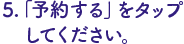 「予約する」をタップ