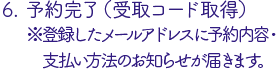 予約完了（受取コード取得）