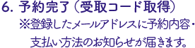 予約完了（受取コード取得）