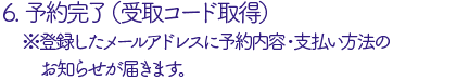 予約完了（受取コード取得）