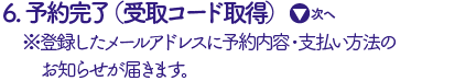 予約完了（受取コード取得）