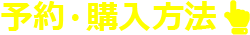 予約購入方法