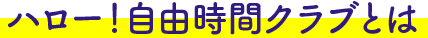 ハロー！自由時間クラブとは