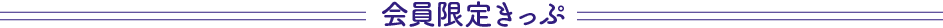 会員限定きっぷ
