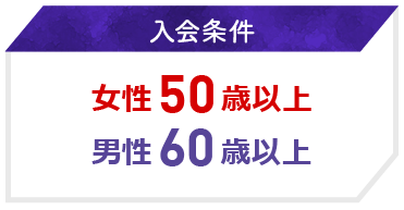 入会条件、女性50歳以上、男性60歳以上