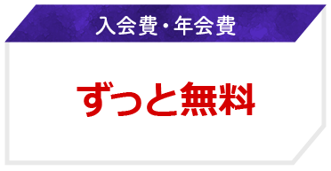 入会費・年会費はずっと無料