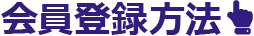 会員登録方法