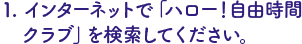 インターネットでハロー自由時間クラブを検索