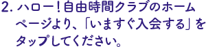 インターネットでハロー自由時間クラブを検索