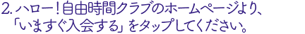 インターネットでハロー自由時間クラブを検索