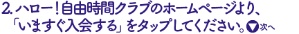 インターネットでハロー自由時間クラブを検索