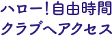 ハロー自由時間クラブへアクセス