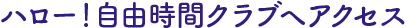 ハロー自由時間クラブへアクセス