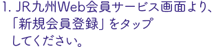 JR九州WEB会員サービス画面より、新規会員登録を選択