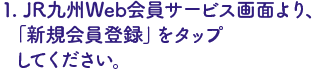 JR九州WEB会員サービス画面より、新規会員登録を選択