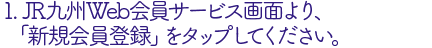 JR九州WEB会員サービス画面より、新規会員登録を選択
