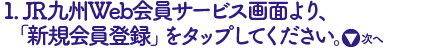 JR九州WEB会員サービス画面より、新規会員登録を選択