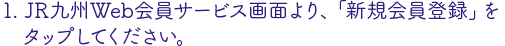 JR九州WEB会員サービス画面より、新規会員登録を選択