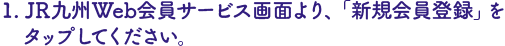 JR九州WEB会員サービス画面より、新規会員登録を選択