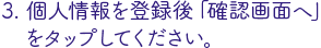 個人情報登録後「確認画面へ」をタップ