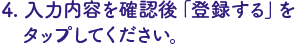 入力内容確認後「登録する」をタップ