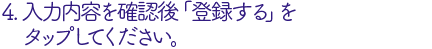 入力内容確認後「登録する」をタップ