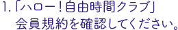 「ハロー！自由時間クラブ」会員規約を確認