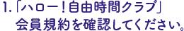 「ハロー！自由時間クラブ」会員規約を確認