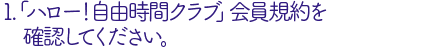 「ハロー！自由時間クラブ」会員規約を確認