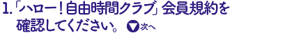 「ハロー！自由時間クラブ」会員規約を確認