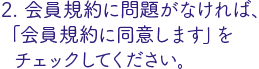 「会員規約に同意します」にチェック