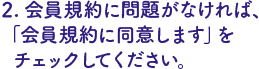 「会員規約に同意します」にチェック