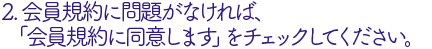 「会員規約に同意します」にチェック