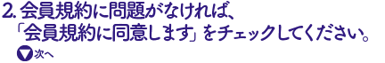 「会員規約に同意します」にチェック