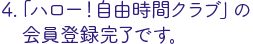 「ハロー！自由時間クラブ」登録完了