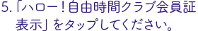 「ハロー！自由時間クラブ」会員証表示