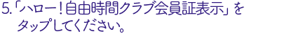 「ハロー！自由時間クラブ」会員証表示