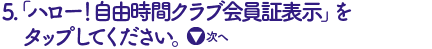 「入会する」をタップ