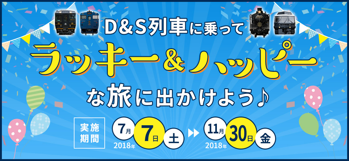 D&S列車に乗ってラッキー&ハッピーな旅に出かけよう♪